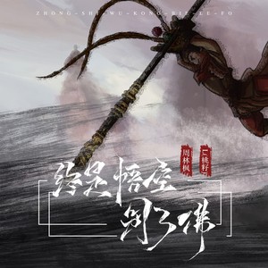 终是悟空别了佛歌词 - 周林枫 /L(桃籽)