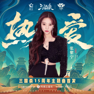热爱(三国杀十五周年主题曲)歌词 - 张紫宁 / 三国杀