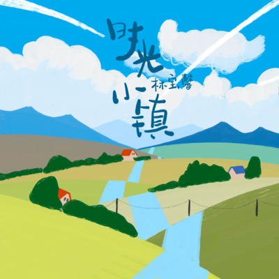 时光小镇歌词 - 林宝馨