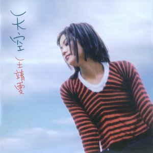 天空歌词 - 王菲