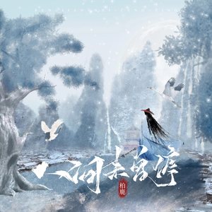 人间未曾停歌词 - 柏鹿/国风集