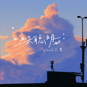 太聪明·2023歌词 - yihuik苡慧