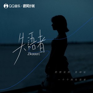 失语者 (治愈版)歌词 - Zkaaai