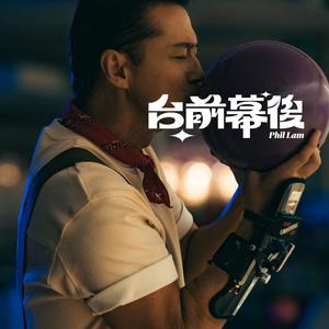 台前幕后歌词 - 林奕匡