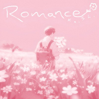 Romance歌词 - 石凯
