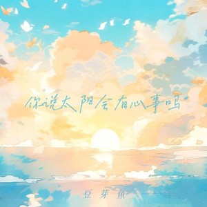 你说太阳会有心事吗歌词 - 庄东茹