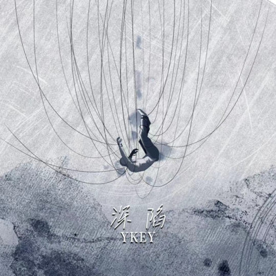 深陷歌词 - YKEY