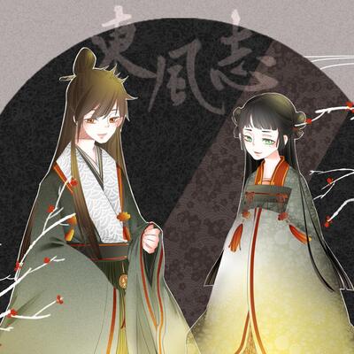 东风志【辰笙杜若】歌词 - 双笙（陈元汐） / 辰小弦