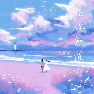 怕你知道歌词 - 庄东茹