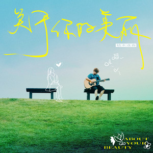 关于你的美丽歌词 - 枯木逢春