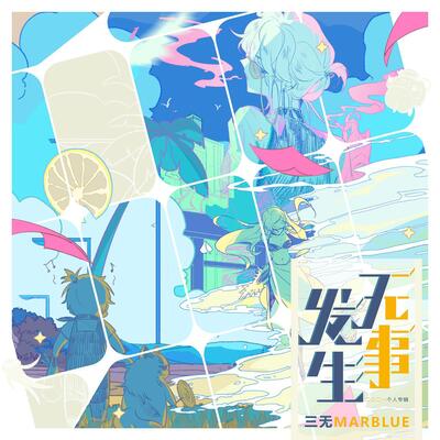 10001歌词 - 三无MarBlue
