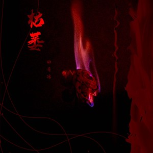 枯萎歌词 - 曲肖冰