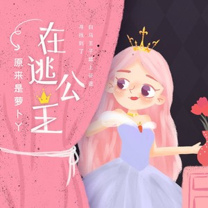 在逃公主歌词 - 白玉盘/原来是萝卜丫