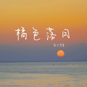 橘色落日歌词 - 宗文李晋