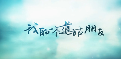 我的一个道姑朋友歌词 - 萧忆情Alex