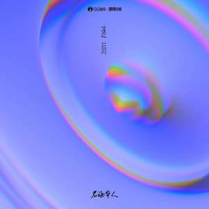 迷局歌词 - 老涵本人