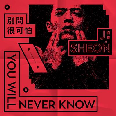 别问很可怕歌词 - J. Sheon
