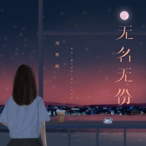 无名无份歌词 - 周林枫