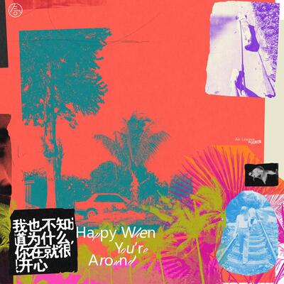 我也不知道为什么，你在就很开心歌词  - 气运联盟