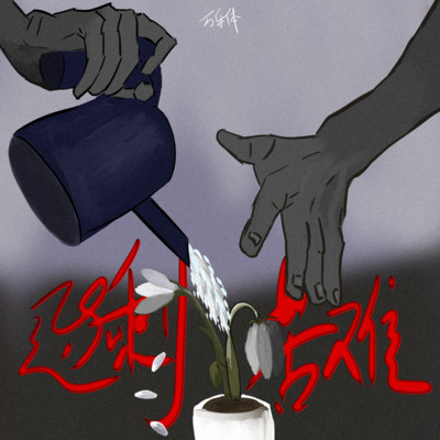 过剩苦难歌词 - 万乐体