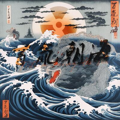 百氚朝海歌词 - 若什么浅