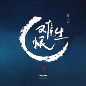 难生恨歌词 - 藤柒吖