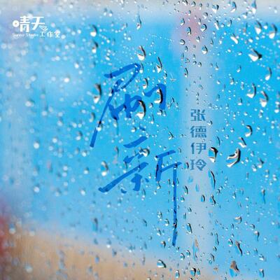 刷新歌词 - 张德伊玲