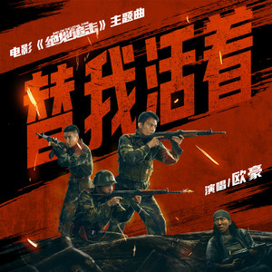 替我活着 (《绝地追击》电影主题曲)歌词 - 欧豪