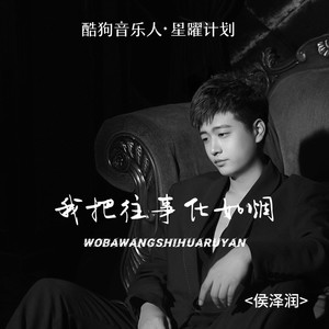 我把往事化如烟歌词 - 侯泽润