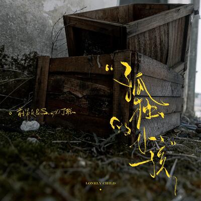 孤独的小孩歌词 - 前男友 / SmartD丁聪