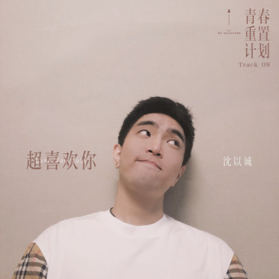 超喜欢你歌词 - 沈以诚