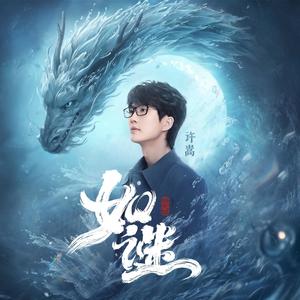 如谜 (《新天龙八部》手游主题曲)歌词 - 许嵩