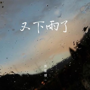 又下雨了歌词 - 苏星婕