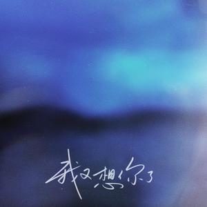 我又想你了歌词 - h3R3