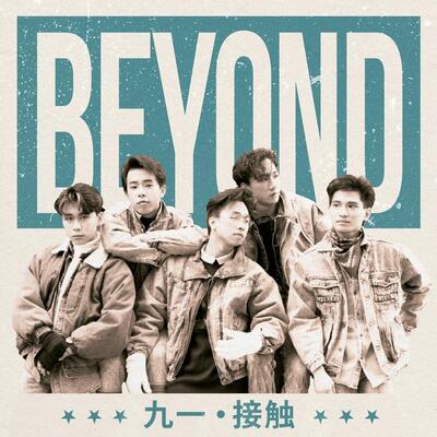 谁伴我闯荡歌词 - Beyond