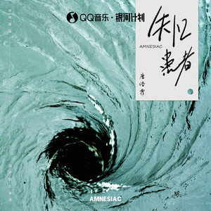 失忆患者歌词 - 唐语霏