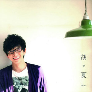 爱夏歌词 - 胡夏
