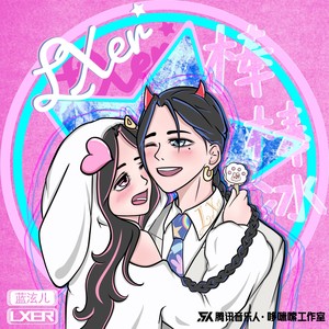 棒棒冰歌词 - 蓝泫儿