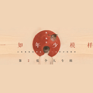 还乡去歌词 - 陈鸿宇