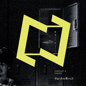 搁浅的人歌词 - 康士坦的变化球