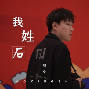 我姓石舞蹈挑战背景音乐是什么？