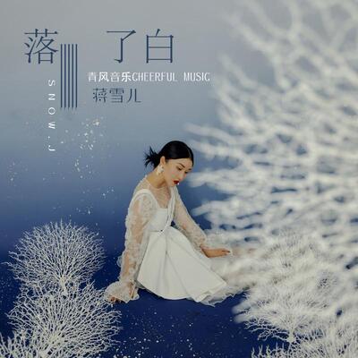 落了白歌词 - 蒋雪儿