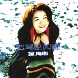 把耳朵叫醒歌词 - 金海心