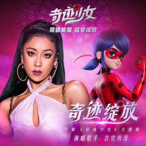 奇迹绽放 (《奇迹少女》动画电影主题曲)歌词 - 吉克隽逸