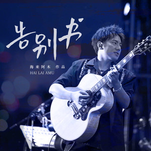 告别书歌词 - 海来阿木