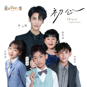初心(童唱版)歌词 - 罗云熙/刘俊宇/孙晓谋/王弈涵/杨芃溪