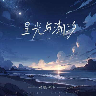 星光与潮汐歌词 - 张德伊玲