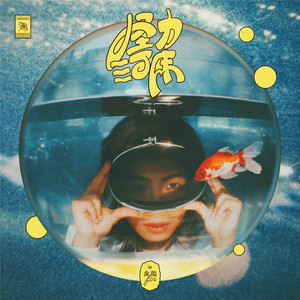 近代史 / Modern History歌词 - 鱼翅Fin