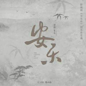 安乐 (《安乐传》影视剧同名伴生曲)歌词 - 张磊