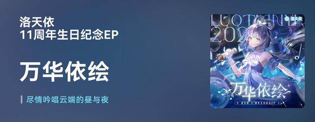 洛天依11周年神日几年EP《万华依绘》